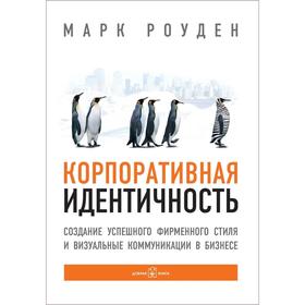 

Корпоративная идентичность. Создание успешного фирменного стиля и визуальные коммуникации в бизнесе