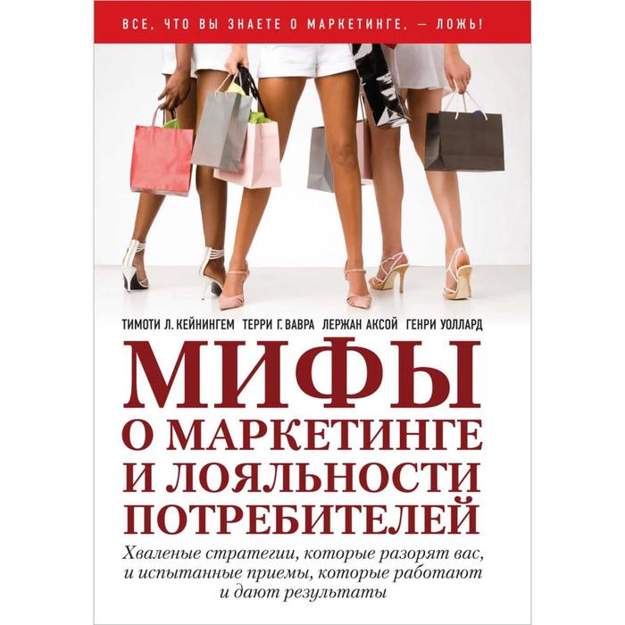 фото Мифы о маркетинге и лояльности потребителей. хваленые стратегии, которые разорят вас, и испытанные п добрая книга