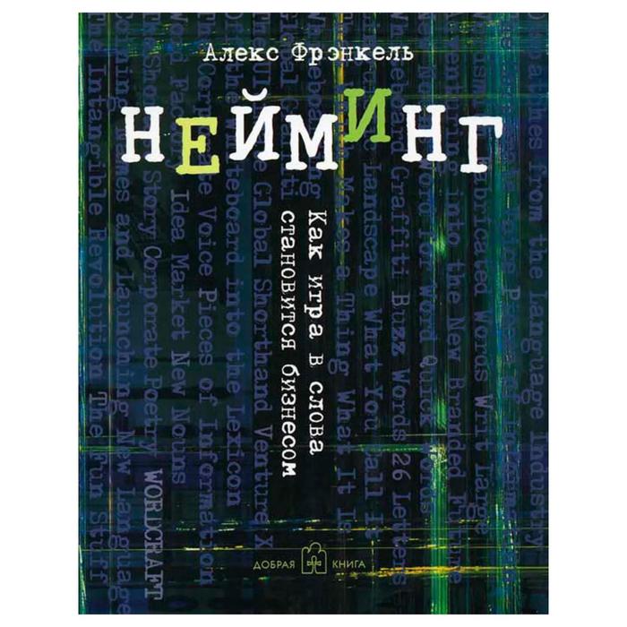 фото Нейминг. как игра в слова становится бизнесом. фрэнкель а. добрая книга