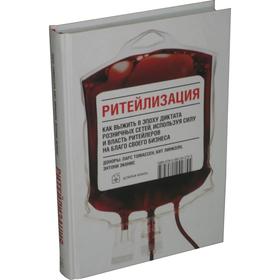 

Ритейлизация. Как выжить в эпоху диктата розничных сетей, используя силу и власть ритейлеров на благо своего бизнеса