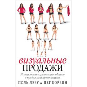 

Визуальные продажи. Использование зрительных образов в продаже и презентациях