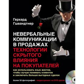 

Невербальные коммуникации в продажах. Технология скрытого влияния на покупателей. Гшвандтнер Г.