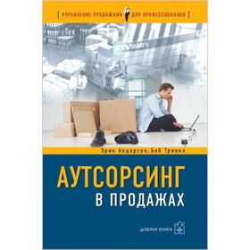 

Аутсорсинг в продажах. Фактические издержки организации сбыта через независимых торговых представителей