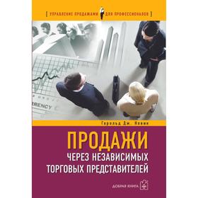 

Продажи через независимых торговых представителей. Новик Г.Дж.