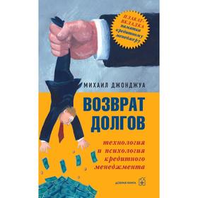 

Возврат долгов. Технология и психология кредитного менеджмента. Джонджуа М.