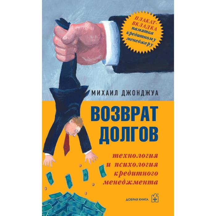 фото Возврат долгов. технология и психология кредитного менеджмента. джонджуа м. добрая книга