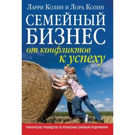 

Семейный бизнес. От конфликтов к успеху. Практическое руководство по управлению семейным предприятием