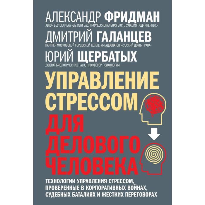 фото Управление стрессом для делового человека. технологии управления стрессом, проверенные в корпоративн добрая книга