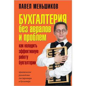 

Бухгалтерия без авралов и проблем. Как наладить эффективную работу бухгалтерии. Меньшиков П.