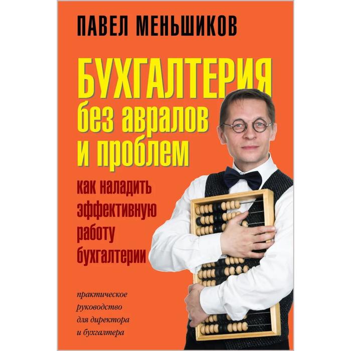 фото Бухгалтерия без авралов и проблем. как наладить эффективную работу бухгалтерии. меньшиков п. 73758 добрая книга