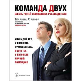 

Команда двух. Шесть ролей помощника руководителя. книга для тех, у кого есть руководитель