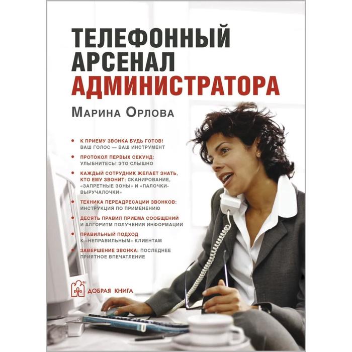 фото Телефонный арсенал администратора. орлова м. добрая книга