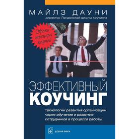 

Эффективный коучинг. Технологии развития организации через обучение и развитие сотрудников в процессе работы