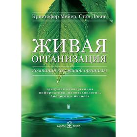 

Живая организация. Компания как живой организм. Грядущая конвергенция информатики, нанотехнологии, биологии и бизнеса