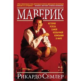 

Маверик. История успеха самой необычной компании в мире. Семлер Р.