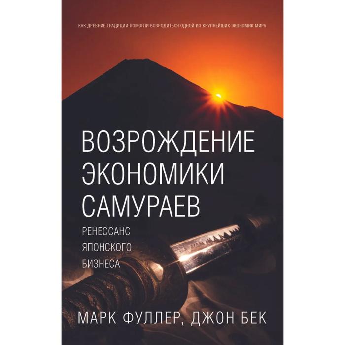 фото Возрождение экономики самураев. ренессанс японского бизнеса. фуллер м., бек дж. добрая книга