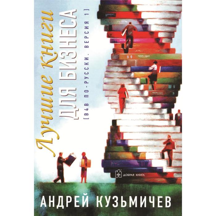 фото Лучшие книги для бизнеса (в4в по-русски, версия 1). кузьмичев а. добрая книга