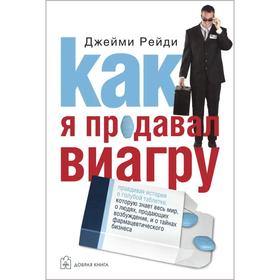 

Как я продавал виагру. Правдивая история о голубой таблетке, которую знает весь мир, о людях, продающих возбуждение