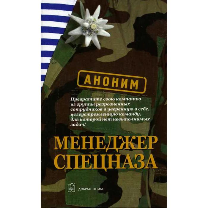 фото Менеджер спецназа. превратите свою компанию из группы разрозненных сотрудников в уверенную в себе, ц добрая книга