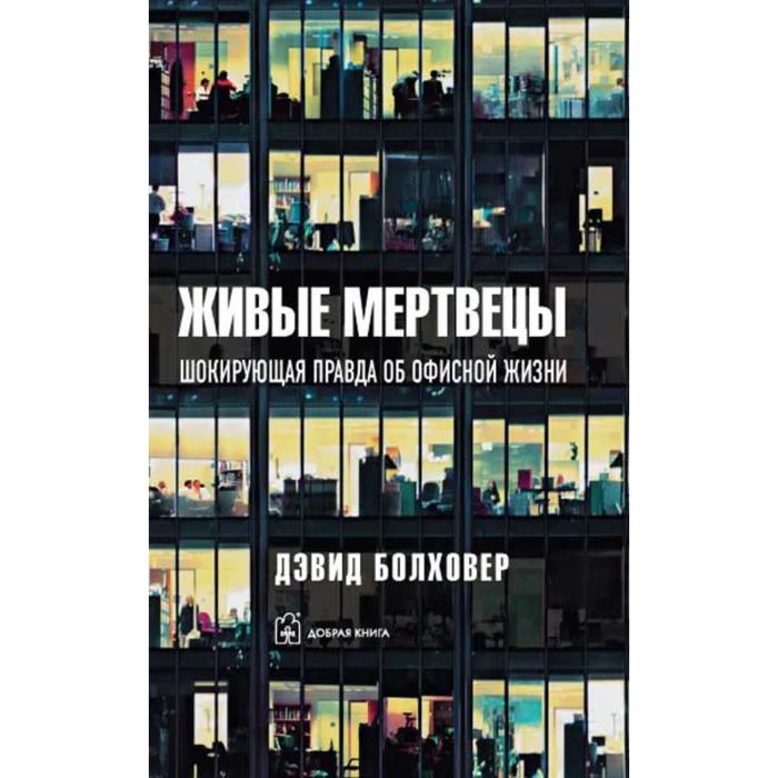 фото Живые мертвецы. шокирующая правда об офисной жизни. болховер д. добрая книга