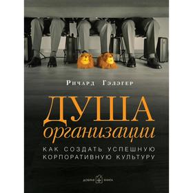 

Душа организации. Как создать успешную корпоративную культуру. Гэлэгер Р.