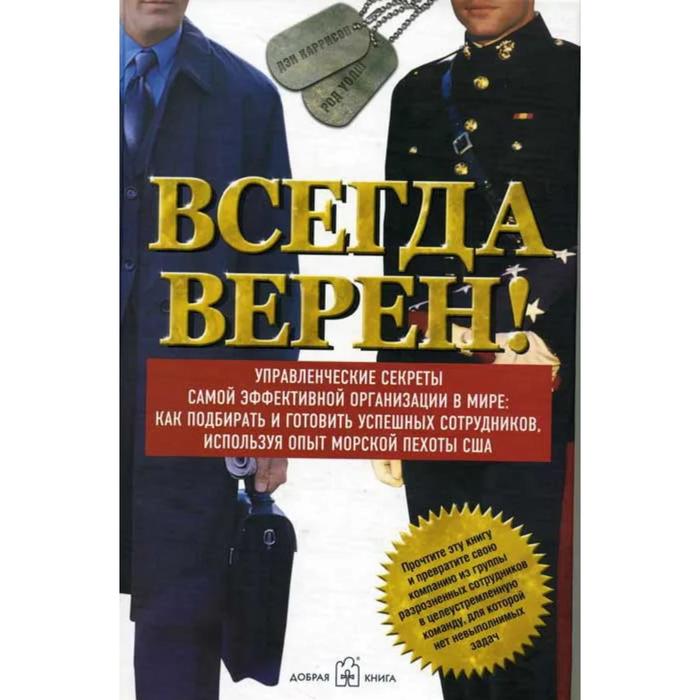 фото Всегда верен! управленческие секреты самой эффективной организации в мире: как подбирать и готовить добрая книга