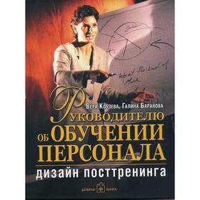 

Руководителю об обучении персонала. Дизайн посттренинга. Кобзева В., Баранова Г.