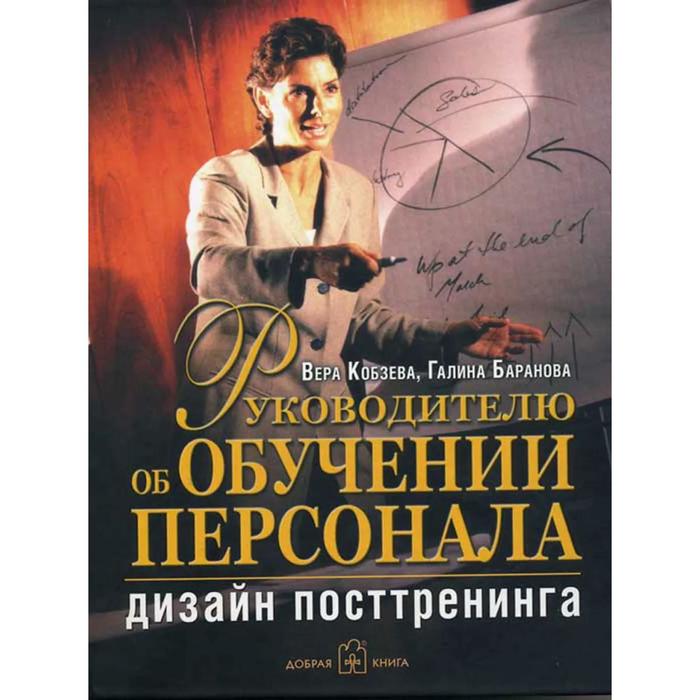 фото Руководителю об обучении персонала. дизайн посттренинга. кобзева в., баранова г. добрая книга