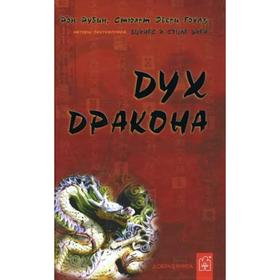 

Дух дракона. Рубин Р., Гоулд С.Э.