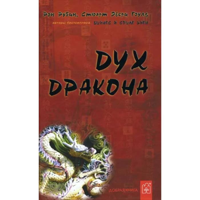 фото Дух дракона. рубин р., гоулд с.э. добрая книга