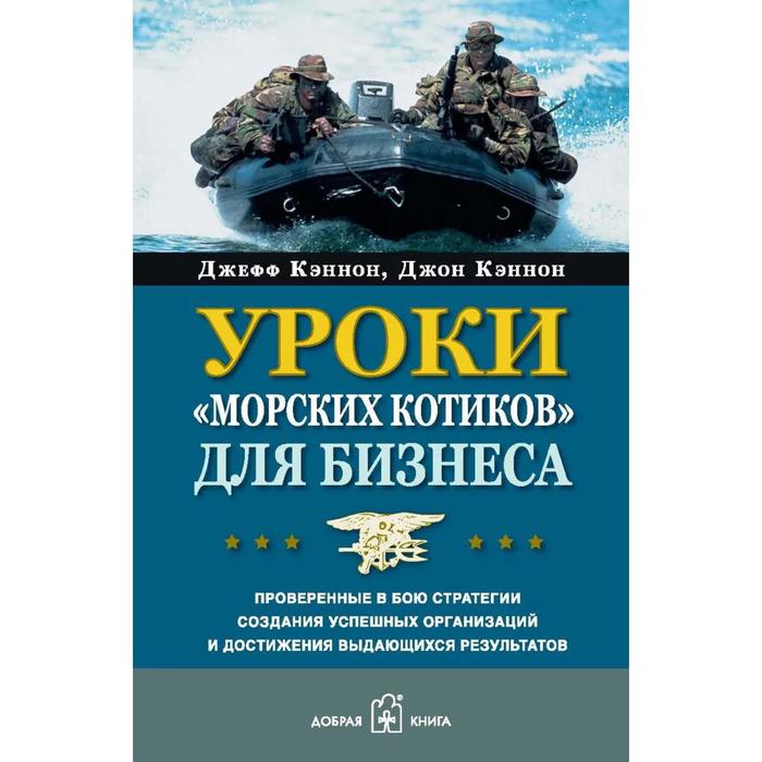 фото Уроки «морских котиков» для бизнеса. проверенные в бою стратегии создания успешных организаций и дос добрая книга