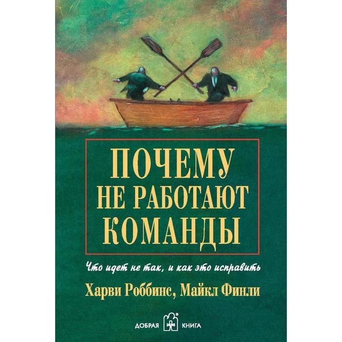 фото Почему не работают команды. что идёт не так, и как это исправить. роббинс х., финли м. добрая книга