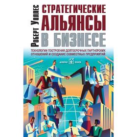 

Стратегические альянсы в бизнесе. Технологии построения долгосрочных партнерских отношений