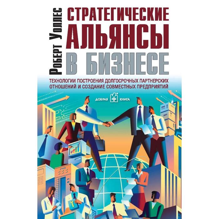 фото Стратегические альянсы в бизнесе. технологии построения долгосрочных партнерских отношений и создани добрая книга