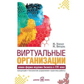 

Виртуальные организации. Новые формы ведения бизнеса в XXI веке. Уорнер М., Витцель М.