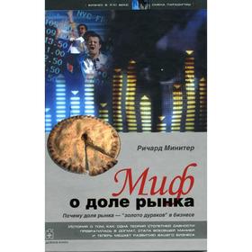 

Миф о доле рынка. Почему «доля рынка» — «золото дураков» в бизнесе. Минитер Р.