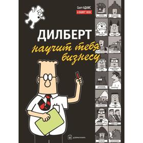 

Дилберт научит тебя бизнесу. Скотт А.