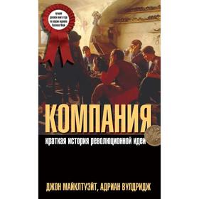 

Компания. Краткая история революционной идеи. Майклтуэйт Д., Вулдридж А.