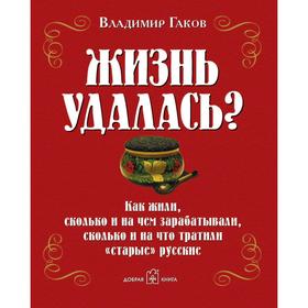 

Жизнь удалась Как жили, сколько и на чем зарабатывали, сколько и на что тратили «старые» русские
