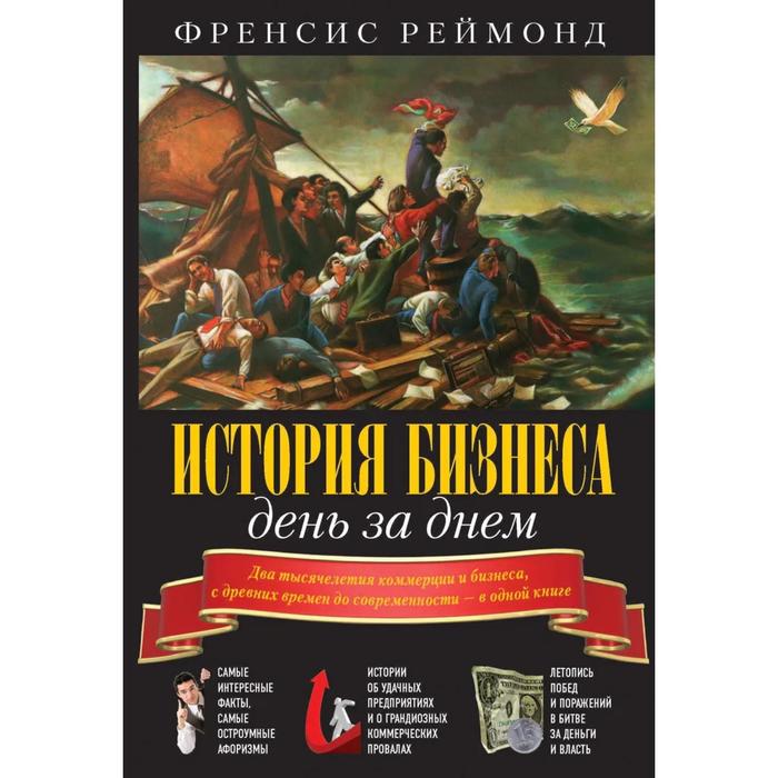 фото История бизнеса день за днем. два тысячелетия коммерции и бизнеса, с древних времен до современности добрая книга