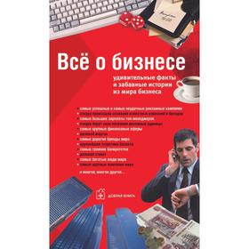 

Всё о бизнесе. Удивительные факты и забавные истории из мира бизнеса