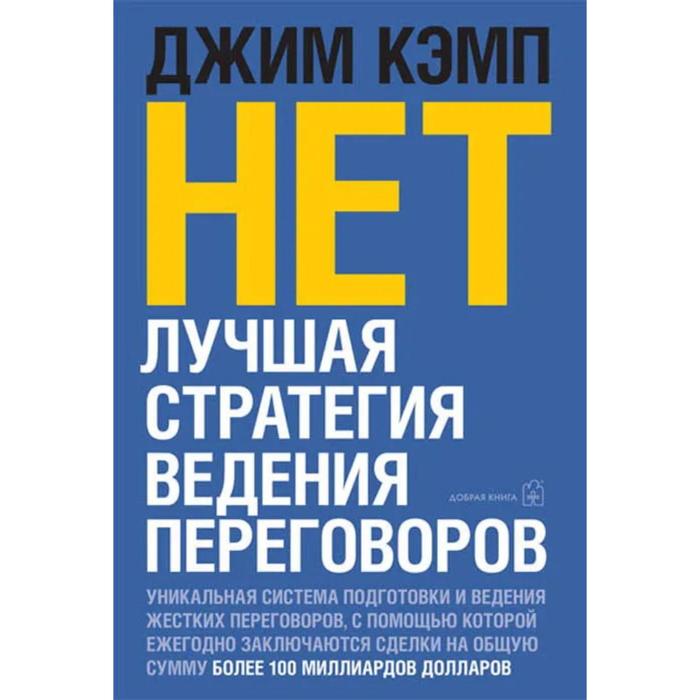 фото Нет. лучшая стратегия ведения переговоров. кэмп д. добрая книга