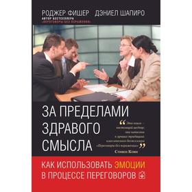 

За пределами здравого смысла. Как использовать эмоции в процессе переговоров