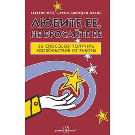 

Любите её, не бросайте её. 26 способов получить удовольствие от работы. Кей Б., Джордан-Эванс Ш.