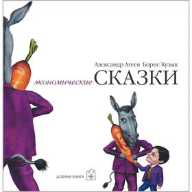 

Экономические сказки. Агеев А., Кузык Б.