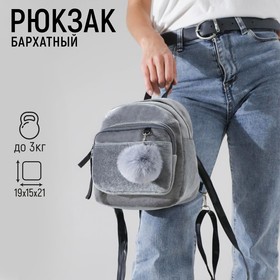 Рюкзак молодежный бархатный, 21х19х10 см, цвет серый Ош