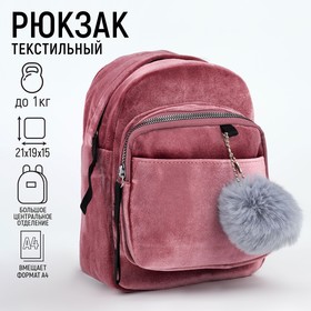 Рюкзак молодежный бархатный, 21х19х10 см, цвет розовый Ош