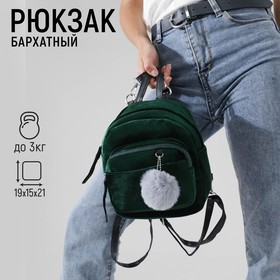 Рюкзак молодежный бархатный, 21х19х10 см, цвет зелёный Ош