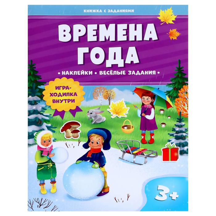 

Книжка с заданиями и наклейками «Времена года»