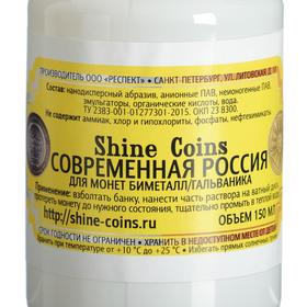 

Средство для чистки и полировки монет "Shine coins" гальваника и биметалл, 150 мл